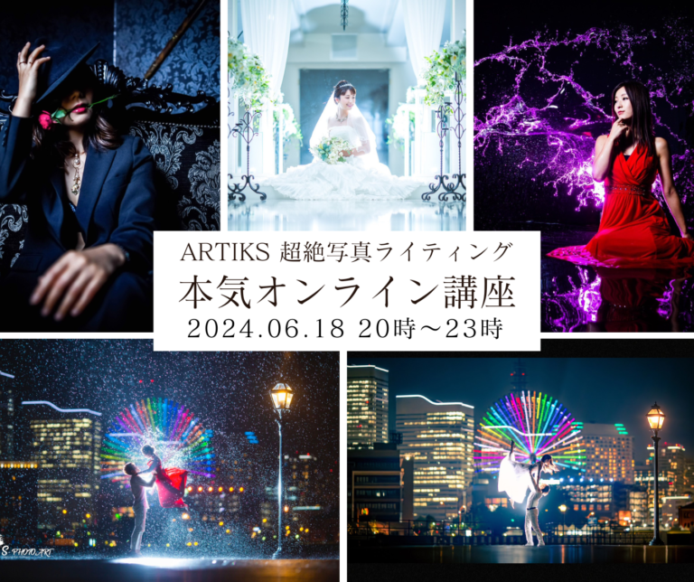 聞くだけで上手くなる「超絶写真ライティング講座2024」